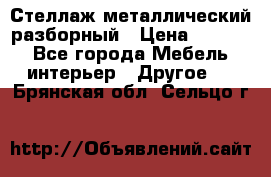 Стеллаж металлический разборный › Цена ­ 3 500 - Все города Мебель, интерьер » Другое   . Брянская обл.,Сельцо г.